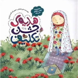 هدیه ی جشن تکلیف