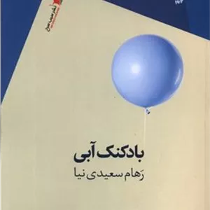 بادکنک آبی