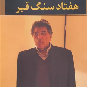 هفتاد سنگ قبر 