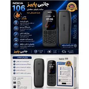گوشی نوکیا 106 با برد E 