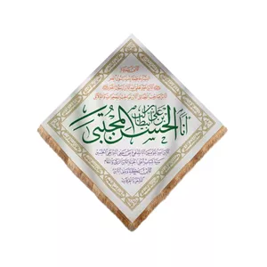 کتیبه مخمل لوزی طرح فاطر با شعار یا حسن بن علی المجتبی 75 75 (700123) - سفید