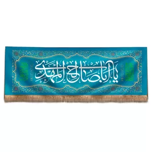 کتیبه مخمل افقی طرح سحاب با شعار یا یا اباصالح المهدی 75 210 (700125) - فیروزه ای