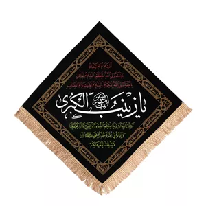 کتیبه مخمل لوزی طرح فاطر با شعار یا زینب 75 75