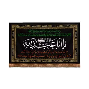کتیبه مخمل افقی طرح یادگار با شعار بابی انت و امی یااباعبدالله 100 150