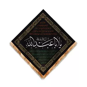 کتیبه مخمل لوزی طرح فاطر با شعار یا اباعبدالله 75 75