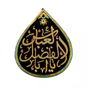 کتیبه مخمل طرح اشک زمینه مشکی با پولک هفت رنگ با دوخت حاشیه سبز داخل قرمز با شعار یا اباالفضل العباس 39 52