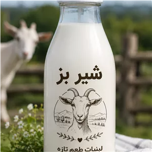 شیر بز ارگانیک ده کیلو