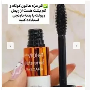 ریمل بلند کننده و پرپشت کننده مژه ویولت سانی کد0133