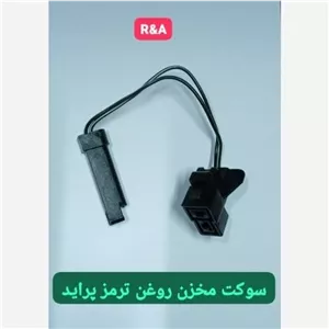 سوکت مخزن روغن ترمز پراید