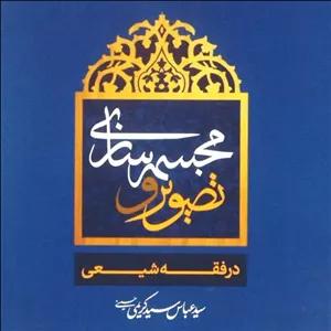 تصویر و مجسمه سازی در فقه شیعی، سید عباس سید کریمی حسینی (کد 223)