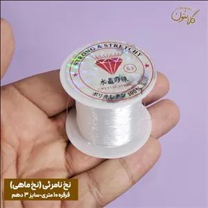 نخ نامرئی ( نخ ماهیگیری) - سایز 0.3 - قرقره 10 متری
