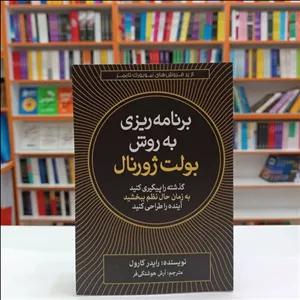 کتاب برنامه ریزی به روش بولت ژورنال، اثر رایدر کارول، انتشارات آزرمیدخت ، حوزه مدیریت و رهبری
