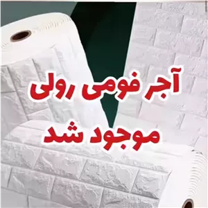 دیوارپوش رولی فومی آجری 70در280 cm عمده (پسکرایه)