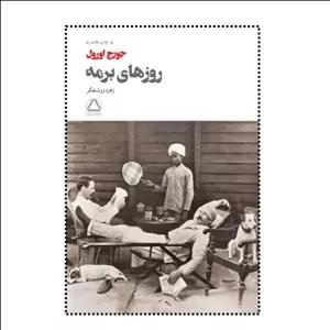 کتاب روزهای برمه اثر جورج اورول مترجم زهره روشنفکر انتشارات به سخن 