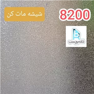 برچسب شیشه مات کن کد 8200 سندبلاست دون دون برفی ضخیم
