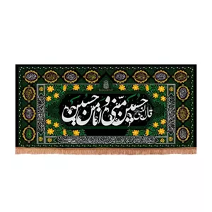 کتیبه مخمل افقی با شعار قال النبی حسین منی و انا من حسین علیه  70*150 سانتیمتر