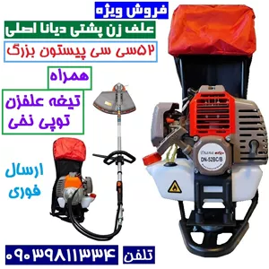 علف زن پشتی 52 سی سی دیانا همراه توپی و تیغه آلومینیوم مدل DN.52BCB با لوازم کامل ارسال سراسر کشور (پس کرایه)