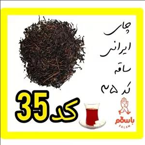 چای ایرانی ساقه  کوهنوش کد 35 (نیم کیلو - نمونه چای)
