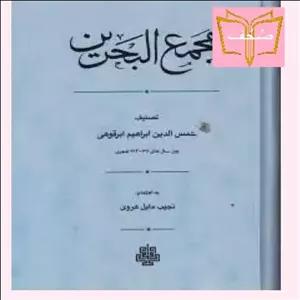  کتاب مجمع البحرین اثر شمس الدین ابراهیم ابرقوهی با ترجمه نجیب مایل هروی نشر مولی 