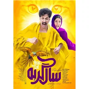 فیلم ایرانی سال گربه با کیفیت عالی