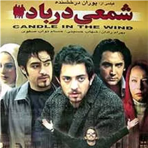 فیلم ایرانی شمعی در باد با کیفیت خوب پلیر خانگی