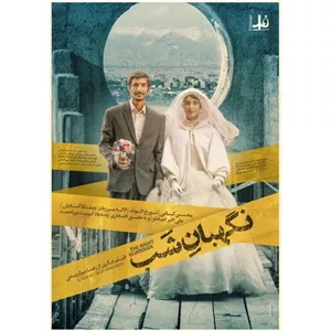 فیلم ایرانی نگهبان شب