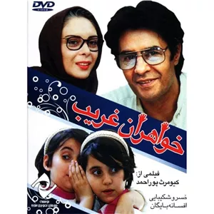 فیلم ایرانی خواهران غریب با کیفیت خوب پلیر خانگی