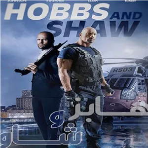 فیلم خارجی hobbs and shaw با دوبله فارسی پلیر خانگی