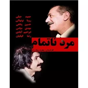 فیلم ایرانی مرد ناتمام پلیر خانگی