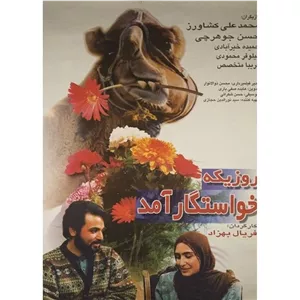 فیلم ایرانی روزی که خواستگار آمد با کیفیت خوب پلیر خانگی
