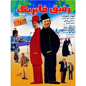 فیلم ایرانی رفیق فابریک با کیفیت خوب پلیر خانگی