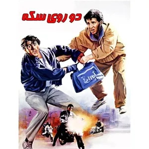 فیلم ایرانی دو روی سکه با کیفیت خوب پلیر خانگی