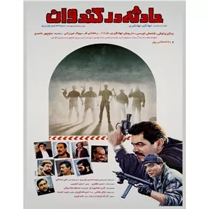 فیلم ایرانی حادثه در کندوان با کیفیت خوب پلیر خانگی
