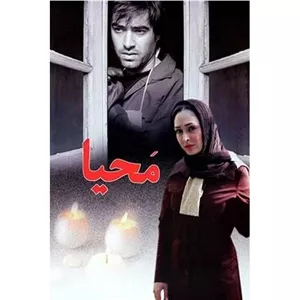 فیلم ایرانی محیا با کیفیت خوب پلیر خانگی