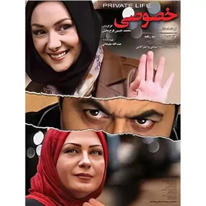 فیلم ایرانی زندگی خصوصی