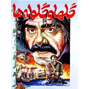 فیلم ایرانی گل ها و گلوله ها با کیفیت خوب پلیر خانگی