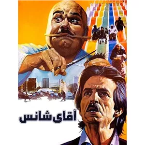 فیلم ایرانی آقای شانس پلیر خانگی