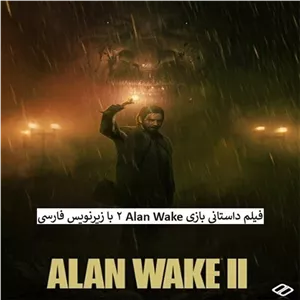 فیلم Alan Wake 2 با زیرنویس فارسی پلیر خانگی