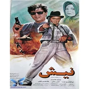 فیلم ایرانی نیش با کیفیت خوب پلیر خانگی