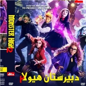 فیلم کالکشن دبیر ستان هیولا با دوبله فارسی پلیر خانگی