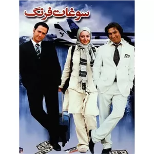 فیلم ایرانی سوغات فرنگ