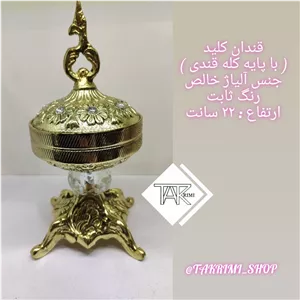 قندان قندون سلطنتی ساده جنس آلیاژ خالص