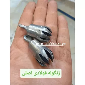 زنگوله فولادی اصل