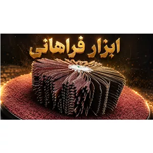 بافر ناخن براش سنباده چینی زبری180 