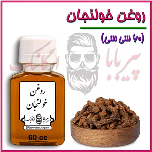 روغن خولنجان (60 سی سی) (پر شدن صورت کمردرد سیاتیک گردن درد دست و پا درد گرفتگی عضلات)