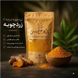 زردچوبه ساب درجه2 