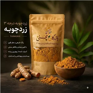 پودر زردچوبه درجه 3زردچوبه پودری برای آشپزی 