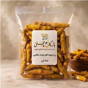 زردچوبه قلم توبک 100 گرمخوشرنگ و معطر 