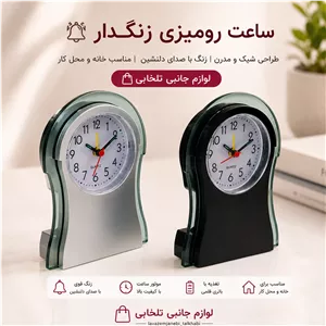 ساعت عقربه ای رومیزی زنگ دار مدل کلاسیک کد 207 مناسب برای تنظیم زمان سحری و افطار در ماه رمضان (کیفیت عالی) 