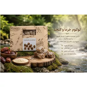 لوکوم مغزدار خرما و کنجد